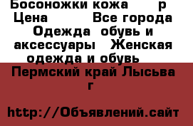 Босоножки кожа 35-36р › Цена ­ 500 - Все города Одежда, обувь и аксессуары » Женская одежда и обувь   . Пермский край,Лысьва г.